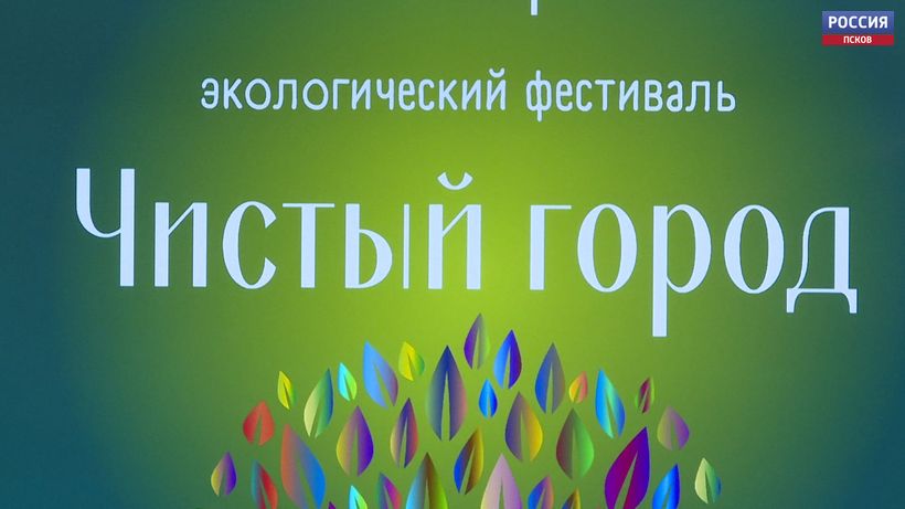 Ко дню Матери-Земли псковская детская библиотека «Радуга» запустила экофестиваль «Чистый город»