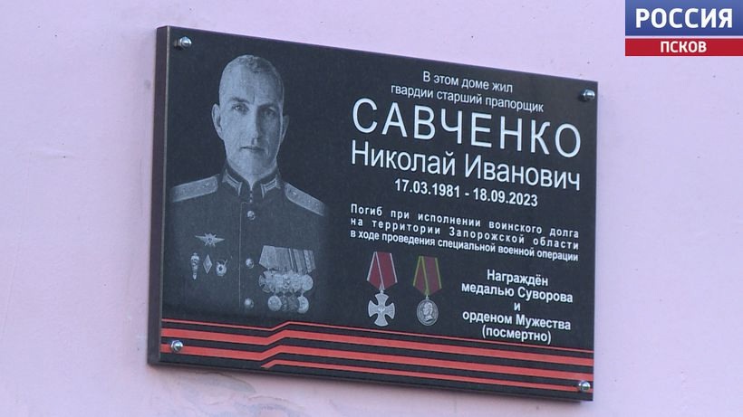 Мемориальную доску Николаю Савченко установили в Пскове на улице Шестака