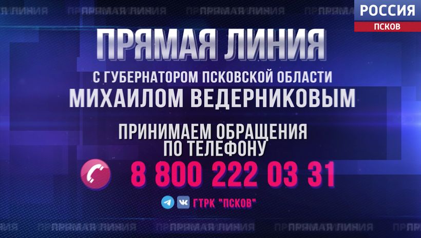 Открыт прием звонков на "Прямую линию" с губернатором