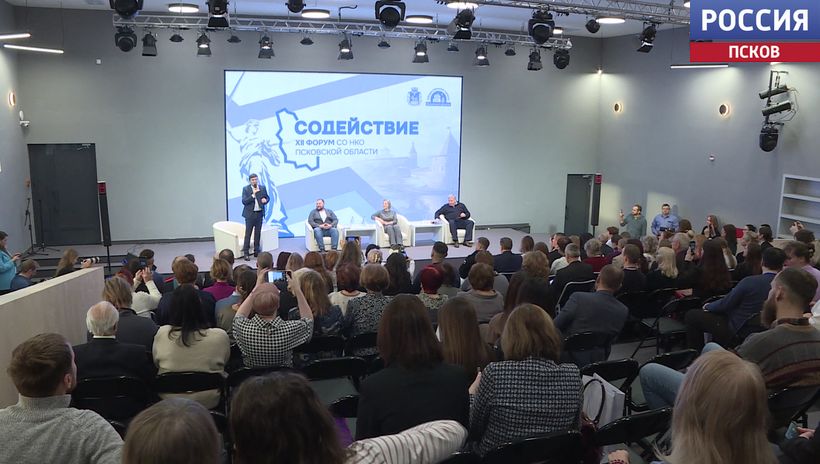 В Пскове прошел XII Форум социально ориентированных некоммерческих организаций 