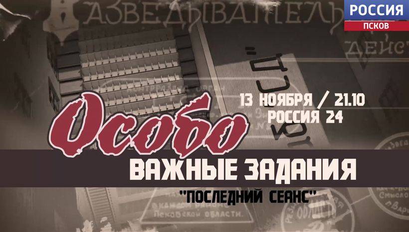 Фильм "Особо важные задания. Последний киносеанс" смотрите сегодня на телеканале "Россия 24" в 21.10