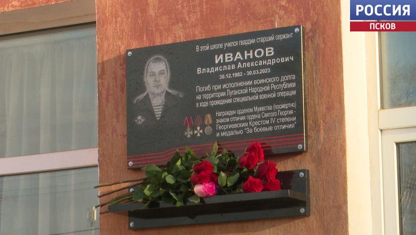 С первых дней принимал участие в СВО. В Пскове сегодня открыли мемориальную доску старшему сержанту Владиславу Иванову