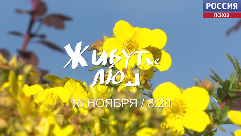Новый выпуск программы "Живут же люди" смотрите в субботу 16 ноября на телеканале "Россия 1"