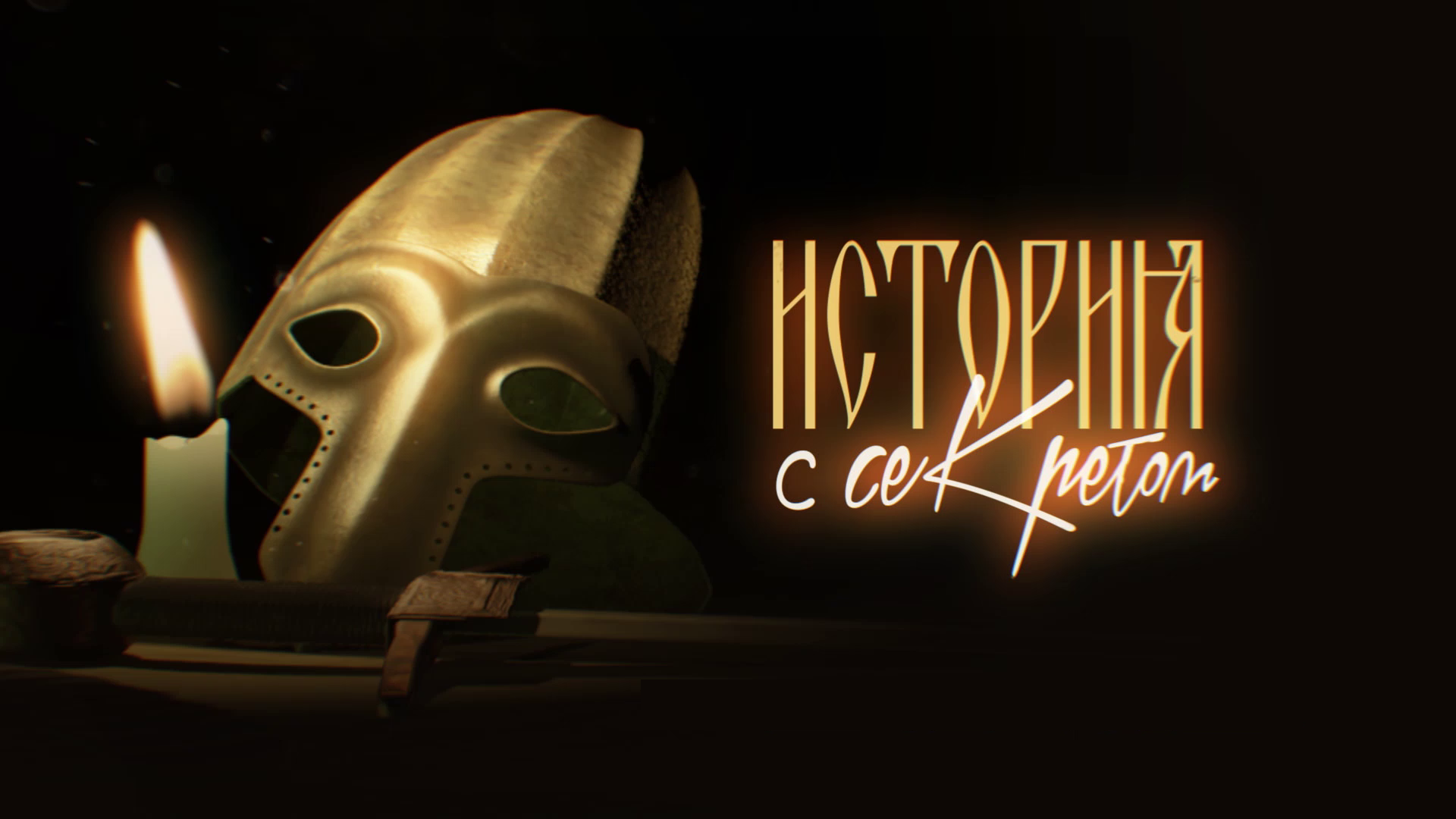 История с секретом. Откуда у Святого Христофора песья голова. Выпуск 25.03.2023