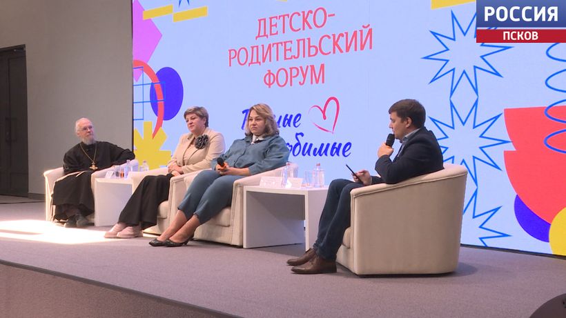Сегодня в Пскове открылся региональный детско-родительский форум «Родные-любимые»