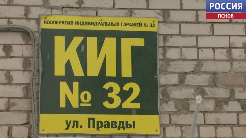 Вместо расчетного счета оплата наличными. Гаражный кооператив Пскова задолжал казне семь миллионов