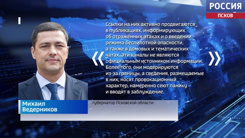 Михаил Ведерников призвал доверять только официальным сообщениям об атаках БПЛА