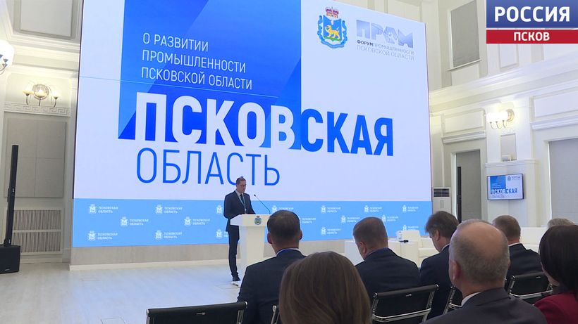 Кадры и инвестиции. Масштабный форум промышленности сегодня прошел в Пскове