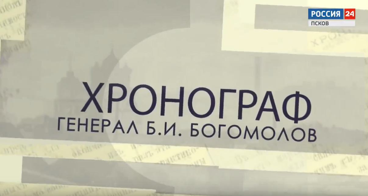 Хронограф. Генерал Богомолов. Эфир 17.05.2023