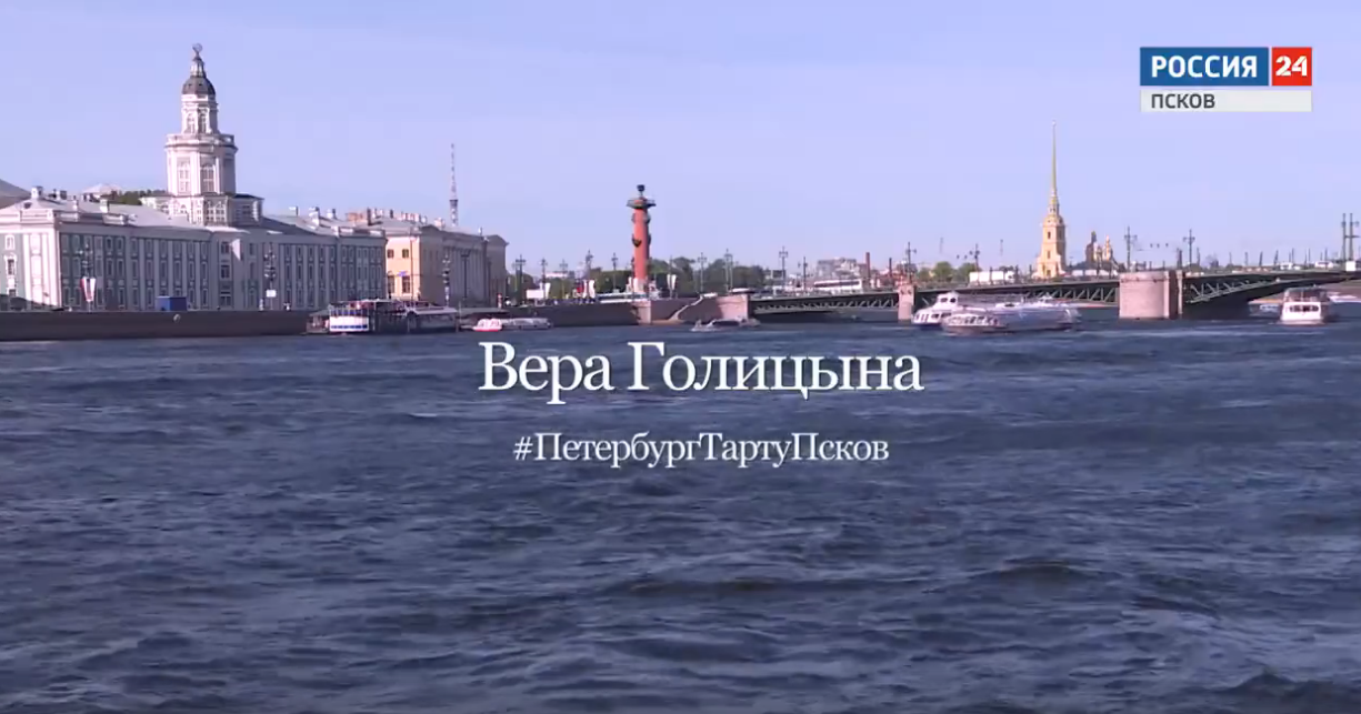 Вера Голицына. Петербург. Тарту. Псков