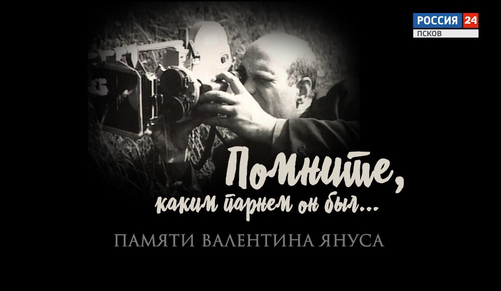 Помните, каким парнем он был... Памяти Валентина Януса. Эфир 14.01.2025