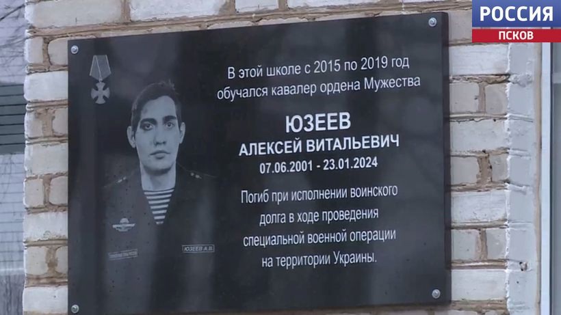 Памятную доску участнику СВО Алексею Юзееву открыли сегодня в Псковском районе