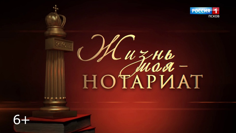 Жизнь моя - нотариат