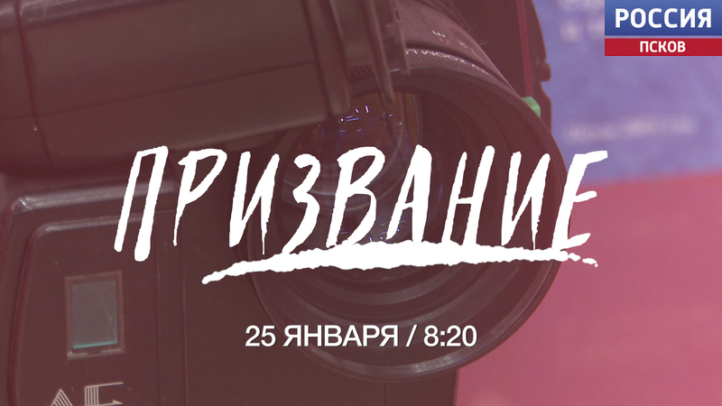 Новая программа о Валентине Янусе "Призвание" выйдет в субботу, 25 января