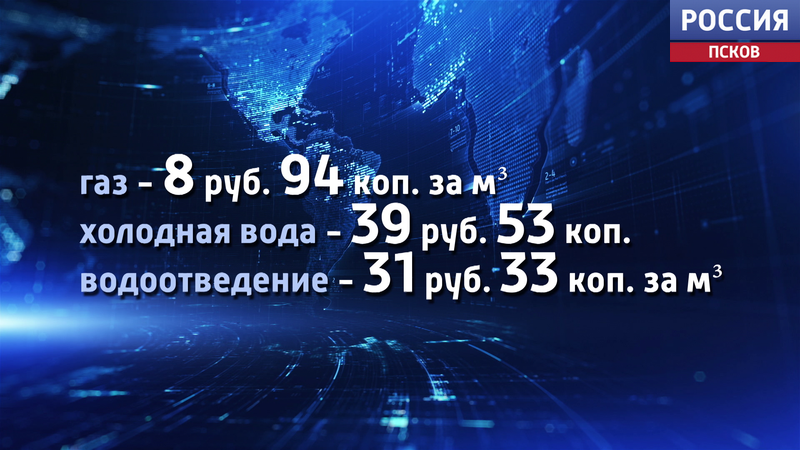 С сегодняшнего дня в Псковской области произойдет повышение тарифов на услуги ЖКХ