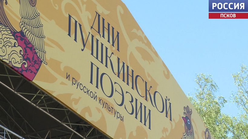 Дни Пушкинской поэзии-2025. Репортаж нашего корреспондента из Михайловского