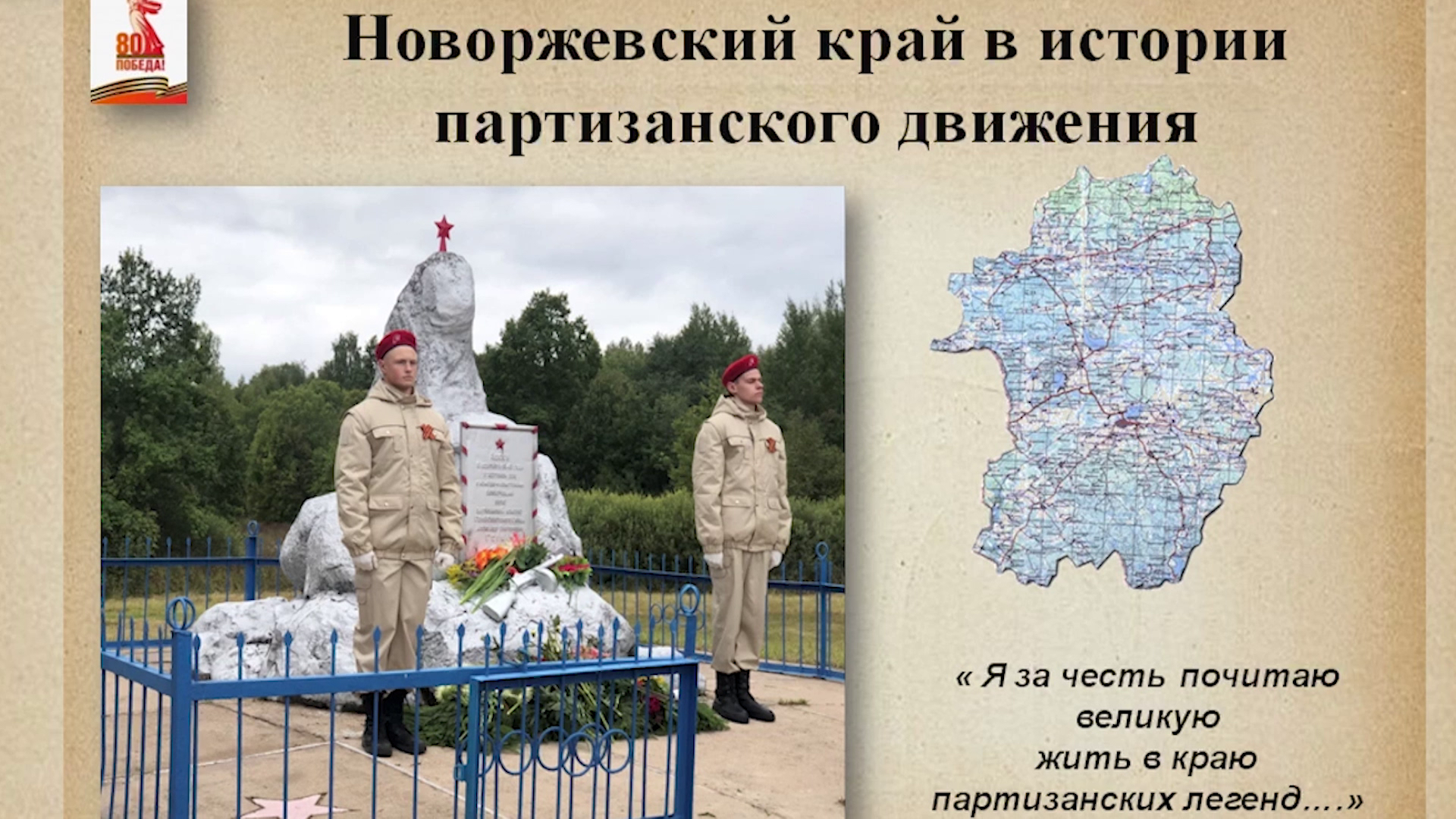 Бежаницкому округу присвоено звание - Край партизанской славы