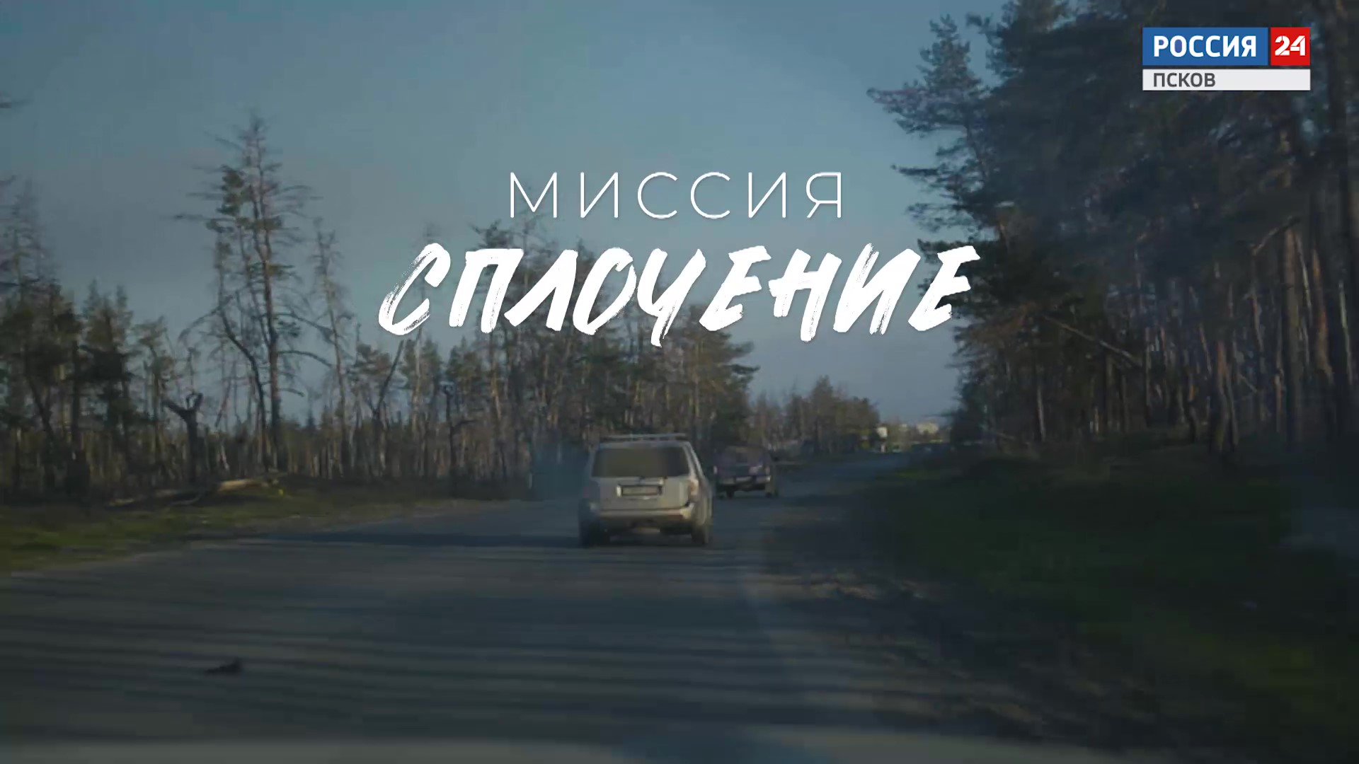 Спецрепортаж. Миссия 