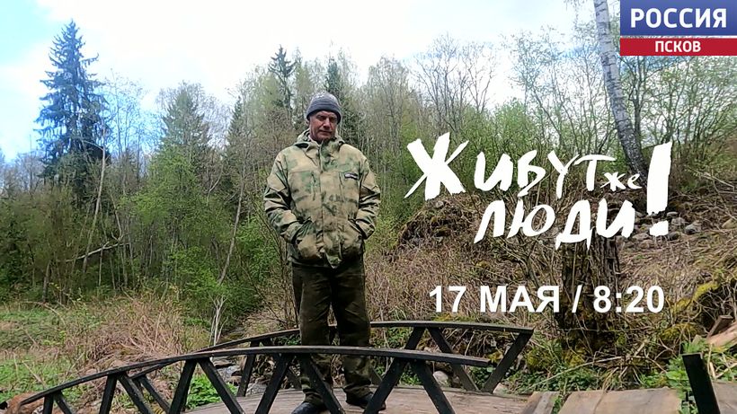 Новый выпуск программы "Живут же люди" об Александре Михайлове и его фамильной усадьбе смотрите на канале "Россия 1" 17 мая в 8.20