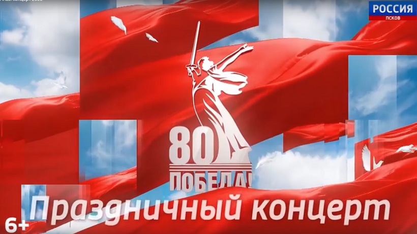 Праздничный концерт, посвященный 80-летию Великой Победы