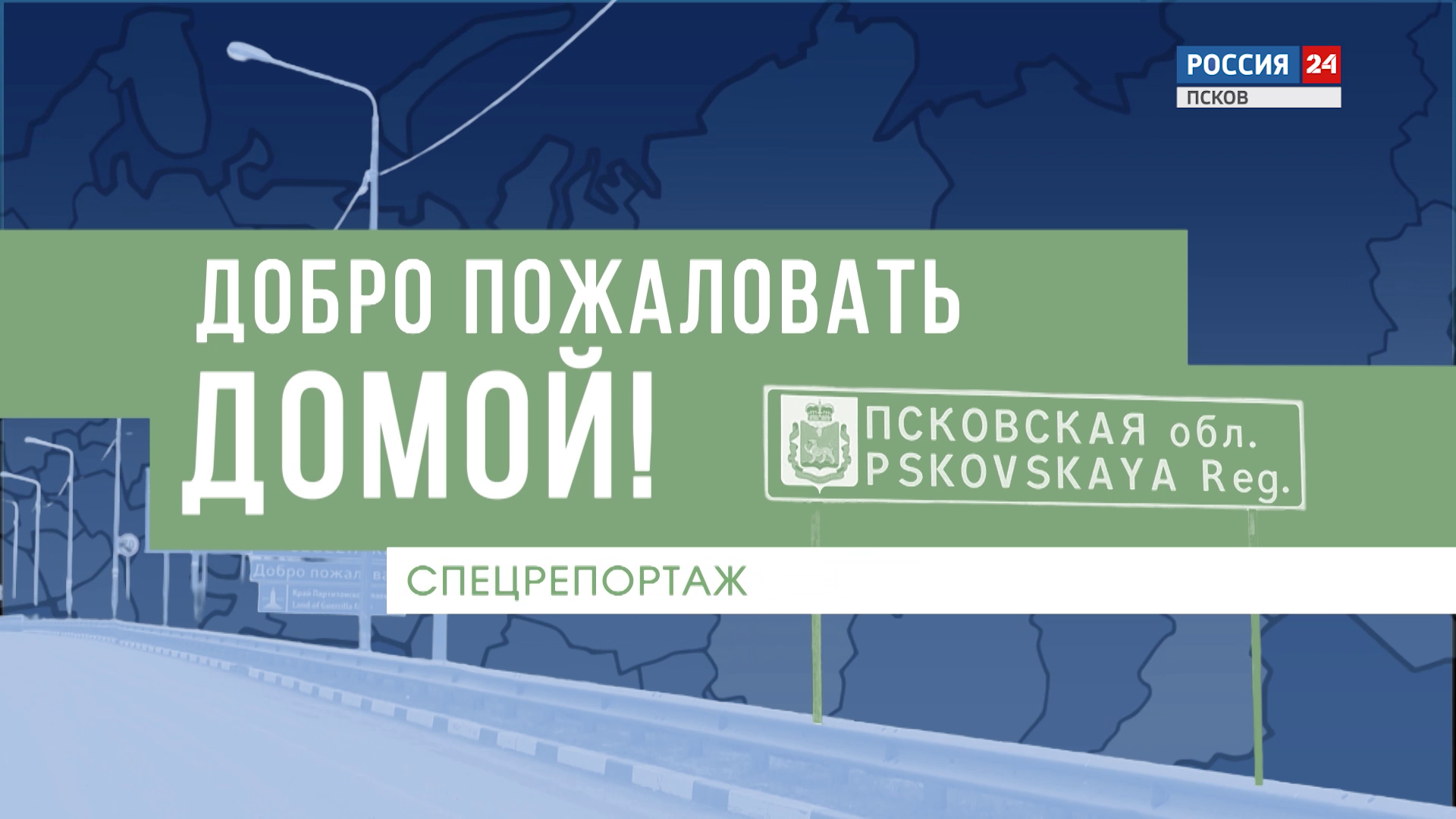 Новости Пскова и Псковской области. Вести-Псков Спецрепортаж. Добро пожаловать домой. Эфир 21.10.2025