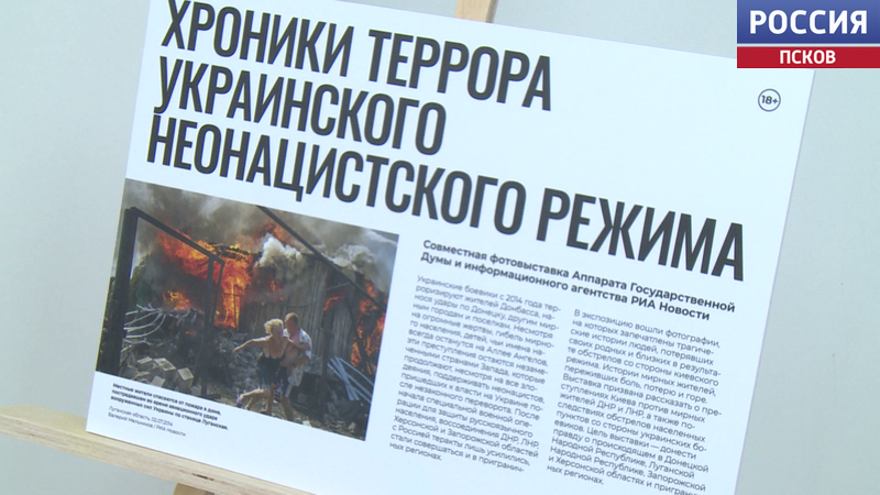 В Пскове открылась выставка "Хроники террора украинского неонацистского режима"