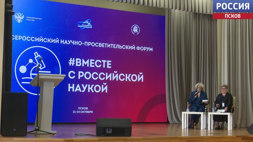Всероссийский научно-просветительский форум "Вместе с российской наукой" сегодня стартовал на базе Псковского госуниверситета. Новости Пскова и Псковской области. Вести-Псков Всероссийский научно-просветительский форум "Вместе с российской наукой" проходит в ПсковГУ