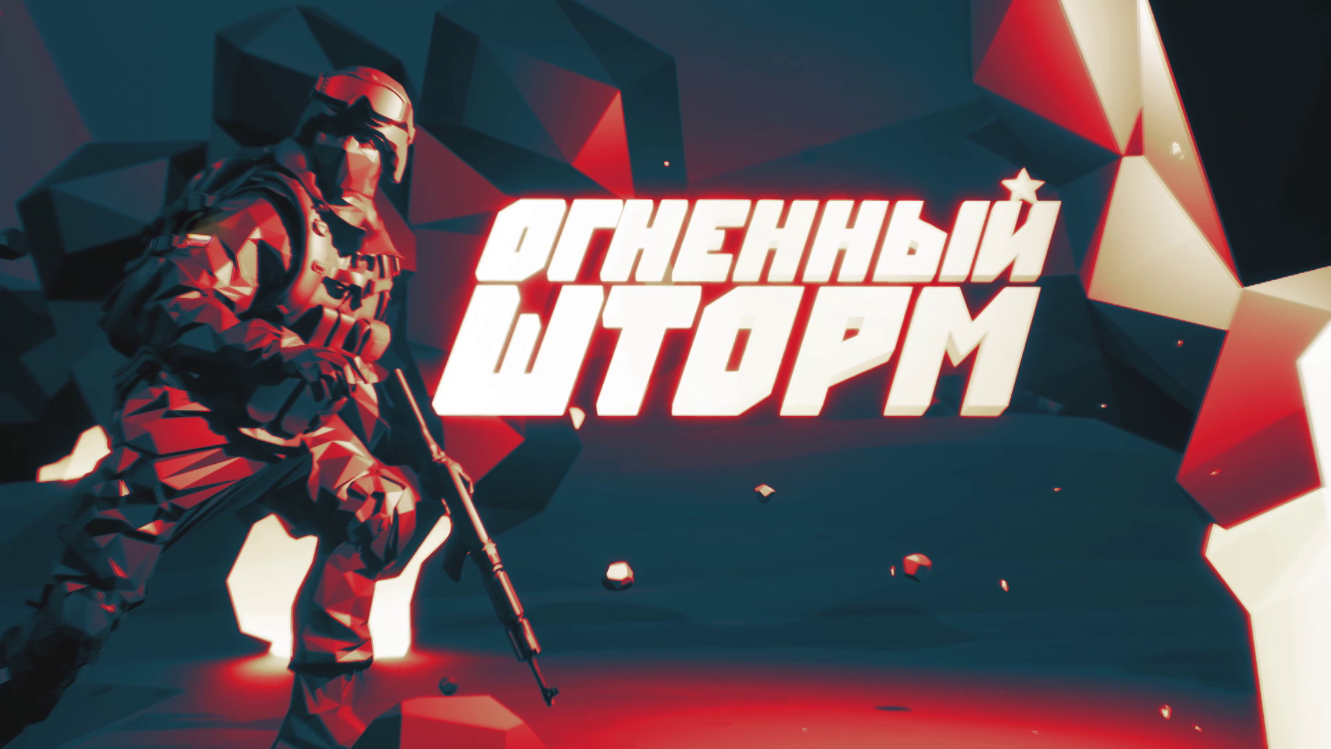Огненный Шторм