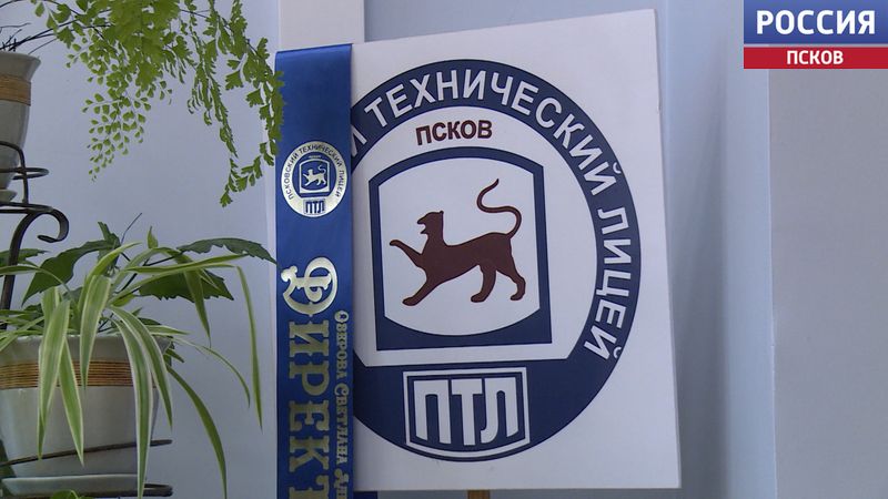 Учителя-профессионалы и талантливые ученики. Псковский технический лицей вошел в список 500 лучших школ России