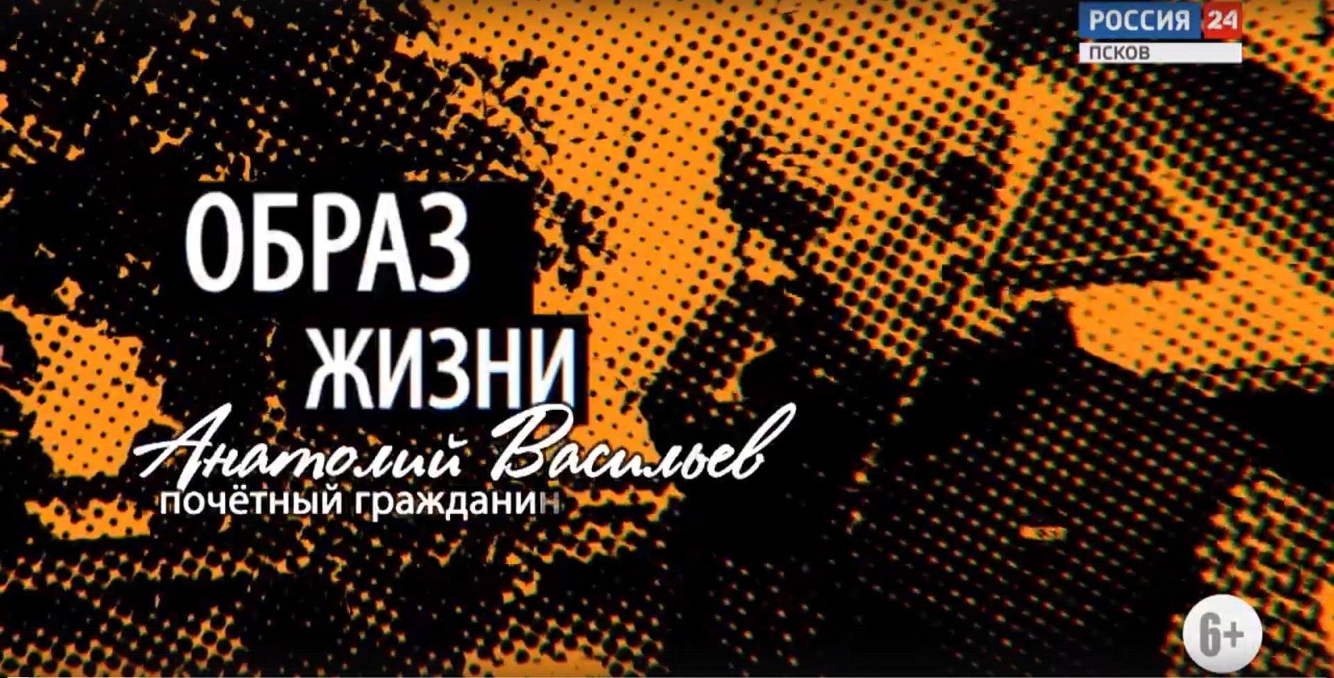 Образ жизни. Анатолий Васильев. Эфир 2 октября 2020 года