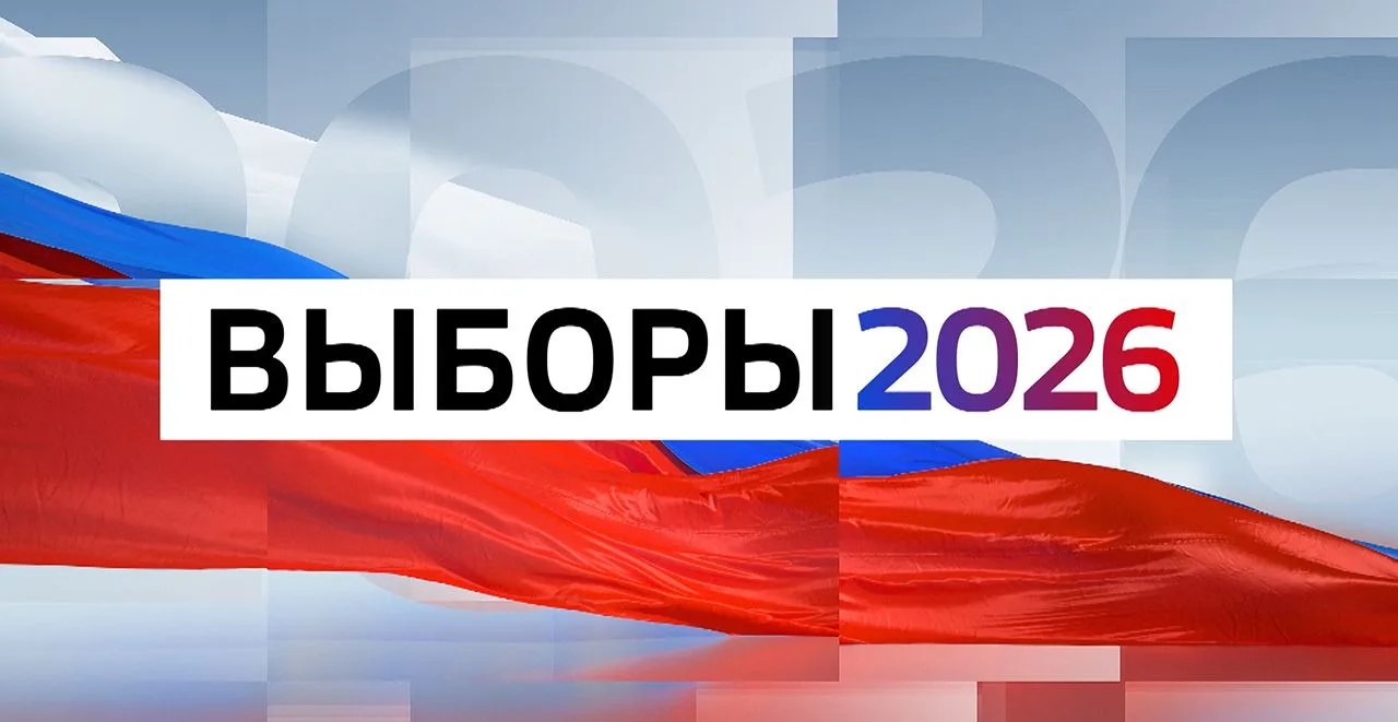 Выборы-2026