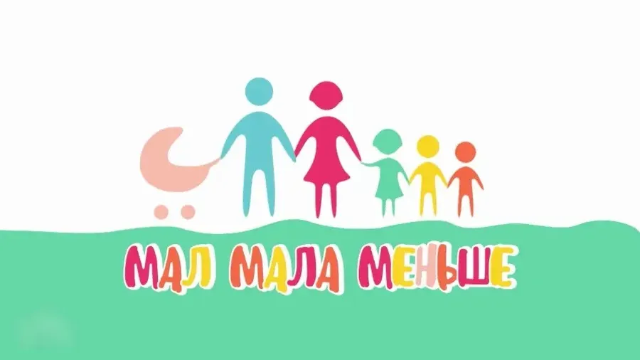 Мал мала меньше
