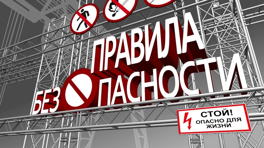 Правила безопасности. Юрий Шестаков: Безопасность на дорогах. Эфир 31.08.2020