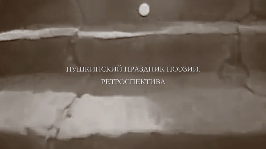 Пушкинский праздник поэзии. Ретроспектива