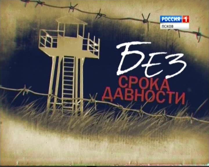 Без срока давности