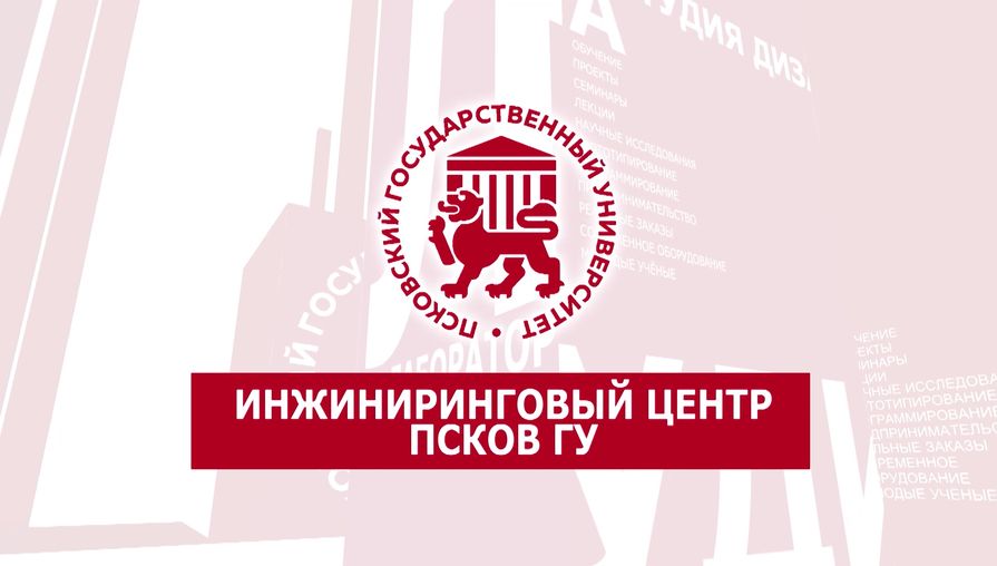 Инжиниринговый центр ПсковГУ