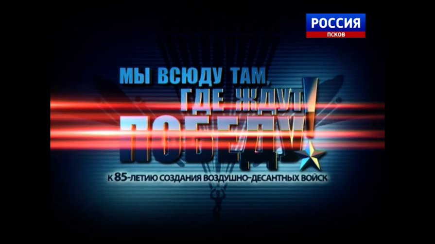 Мы всюду там, где ждут победу!