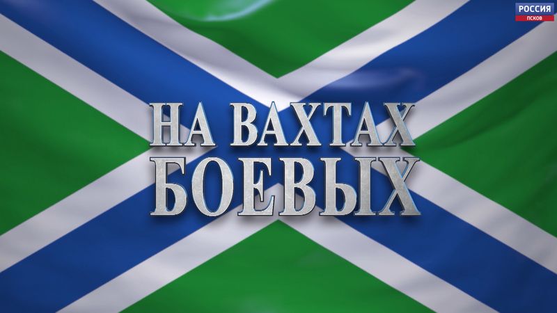 На вахтах боевых