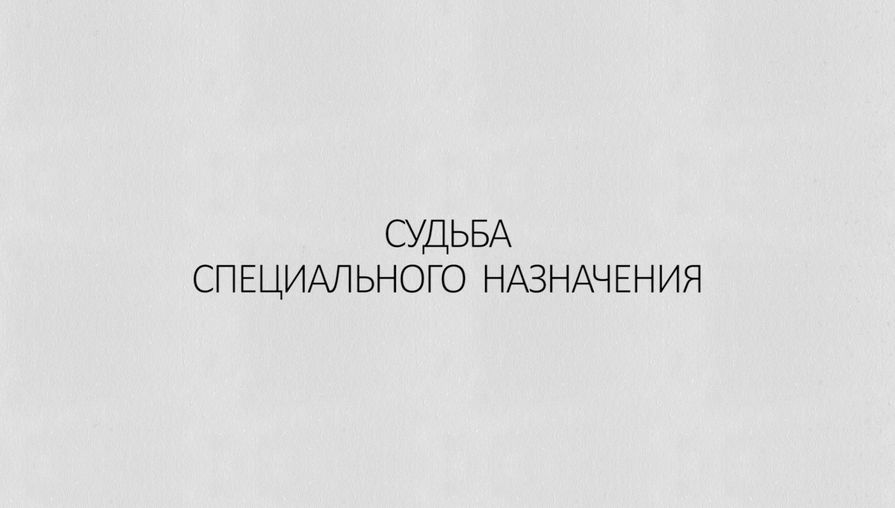 Судьба специального назначения