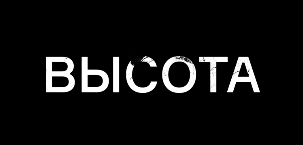 Фильм «Высота» о десантниках 6-й роты смотрите сегодня вечером на «России 24»