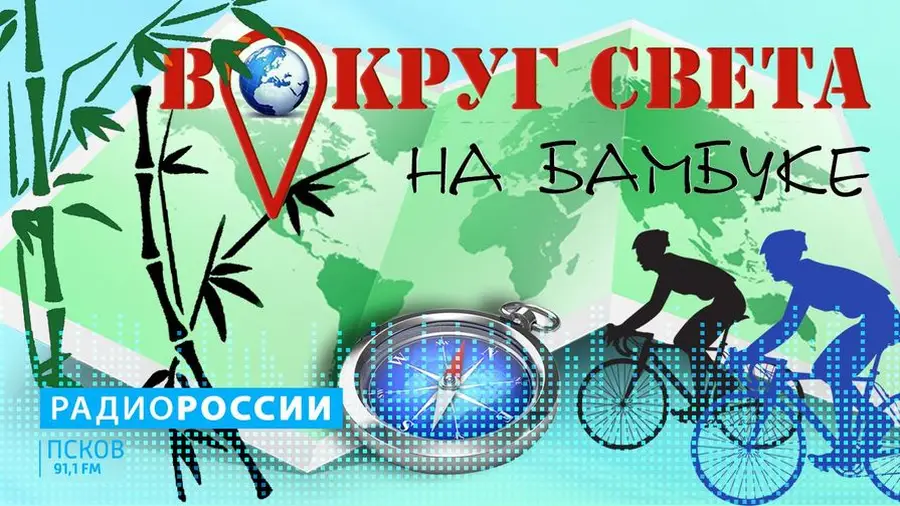 Вокруг света на бамбуке. Выпуск 09.07.21