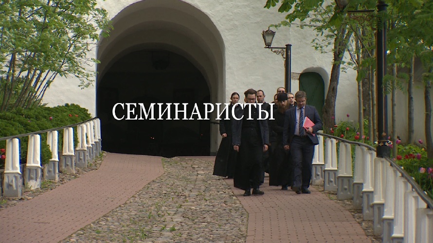 Семинаристы