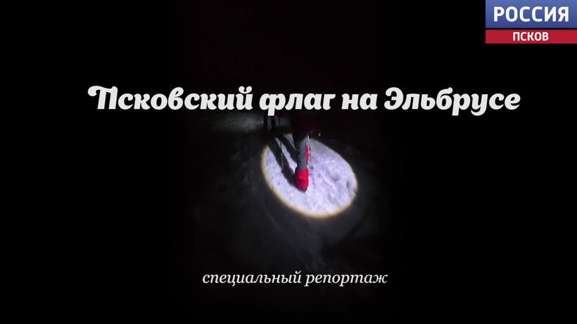Спецрепортаж. Флаг Пскова на Эльбрусе. Эфир 01.10.2025 